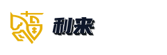 利来